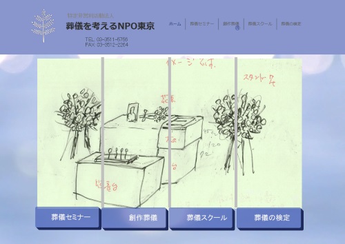（特非）葬儀を考えるNPO東京 新Webサイト