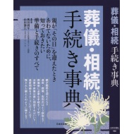 日本文芸社「葬儀・相続 手続き事典」