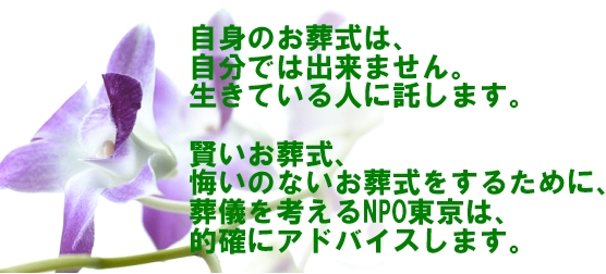 葬儀を考えるNPO東京は、ご家族が望むお葬式を、悔いを残さないお葬式を、ご提案いたします。